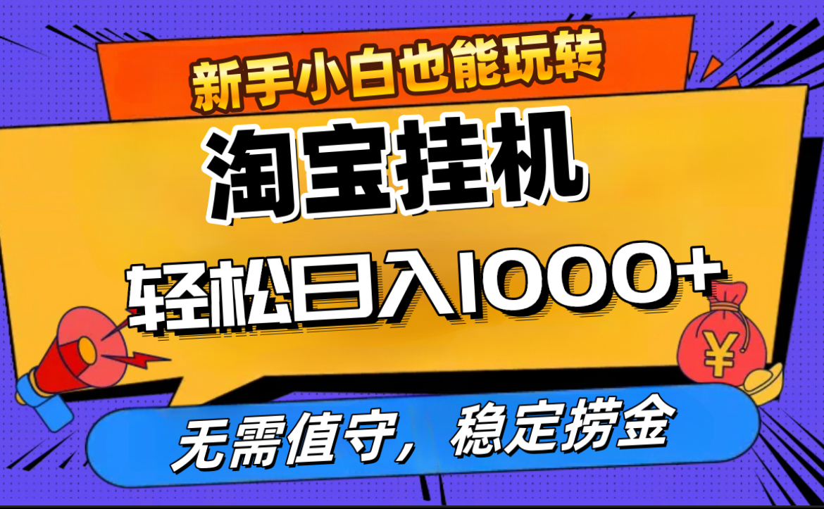 最新淘宝无人直播，无需值守，自动运行，轻松实现日入1000+！-91集赚创业网