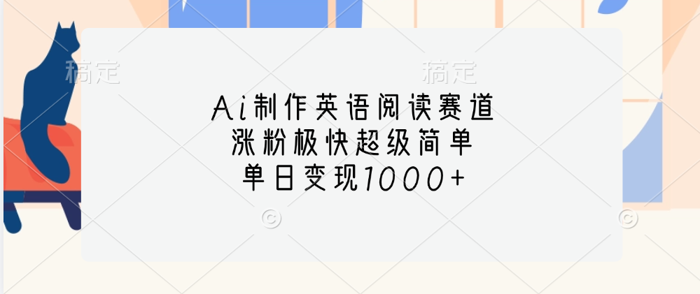 Ai制作英语阅读赛道，单日变现1000+，涨粉极快超级简单，-91集赚创业网