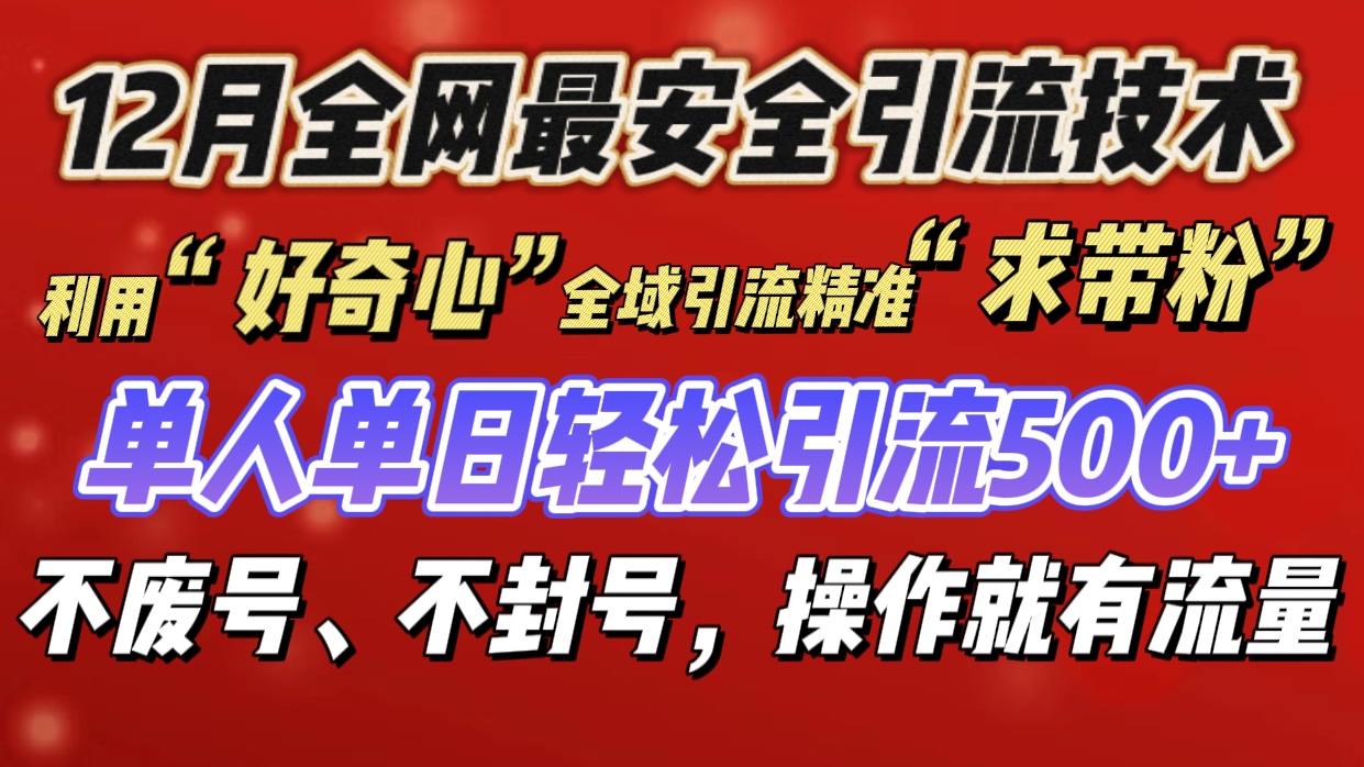 利用“好奇心”全域引流精准“求带粉”，单人单日轻松引流500+-91集赚创业网