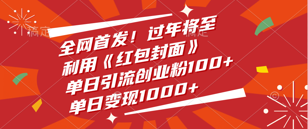 全网首发！过年将至，利用《红包封面》，单日引流创业粉100+，单日变现1000+-91集赚创业网