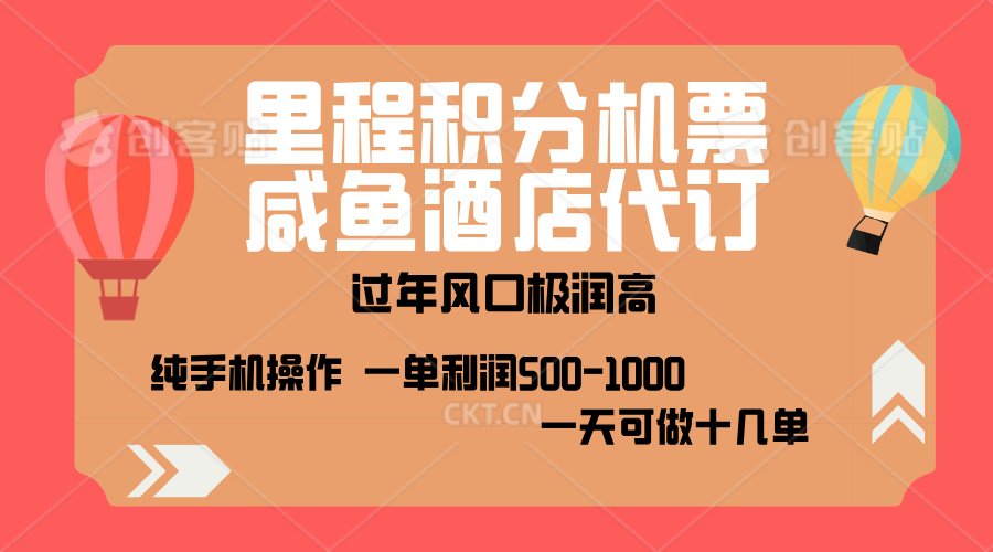 出行高峰来袭，里程积分/酒店代订，高爆发期，一单300+—2000+，月入过万不是梦！-91集赚创业网