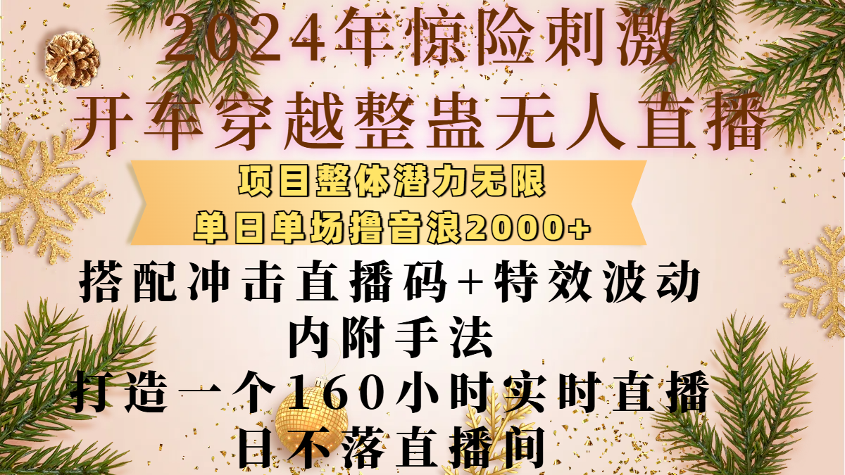 2024年惊险刺激开车穿越整蛊无人直播，项目整体也是潜力无限，单日单场撸音浪2000+，搭配冲击直播码+特效波动的内附手法，打造一个160小时实时直播日不落直播间-91集赚创业网