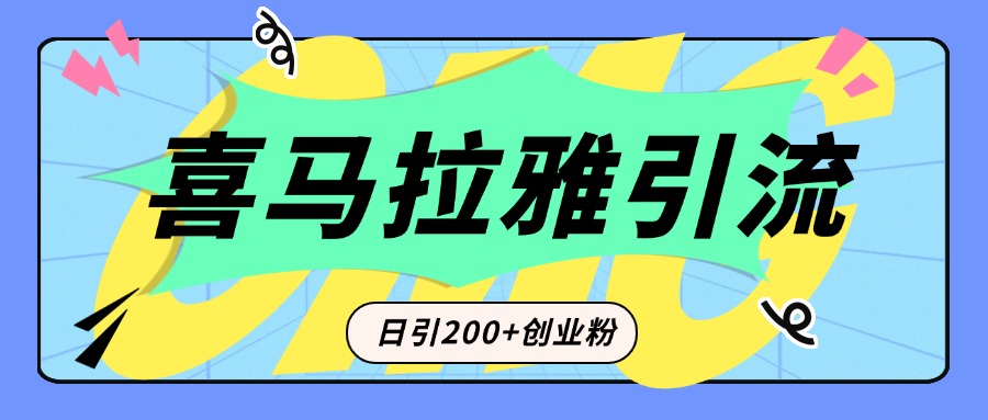 从短视频转向音频:为什么喜马拉雅成为新的创业粉引流利器?每天轻松引流200+精准创业粉-91集赚创业网