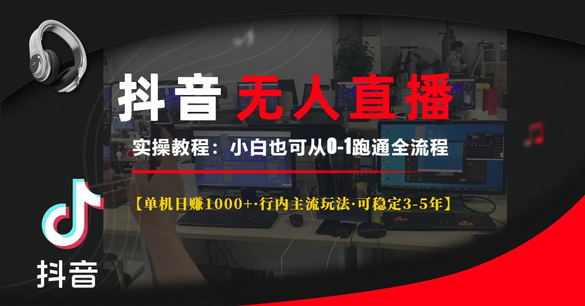 抖音无人直播实操教程【单机日赚1000+行内主流玩法可稳定3-5年】小白也可从0-1跑通全流程-91集赚创业网