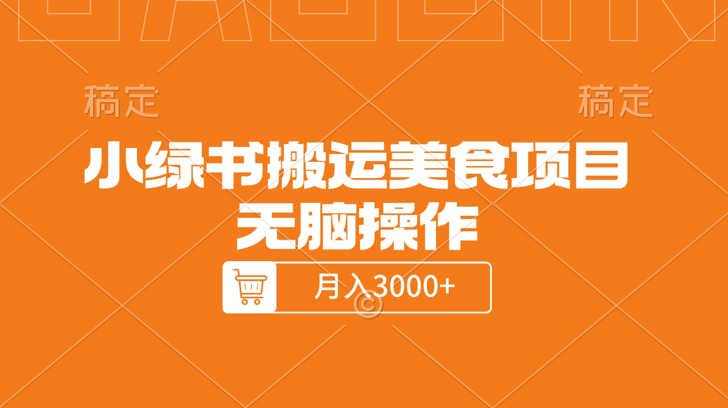 小绿书搬运美食项目，无脑操作，月入3000+的项目-91集赚创业网
