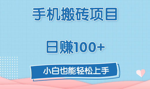 手机搬砖项目，日赚100+，小白也能轻松上手-91集赚创业网