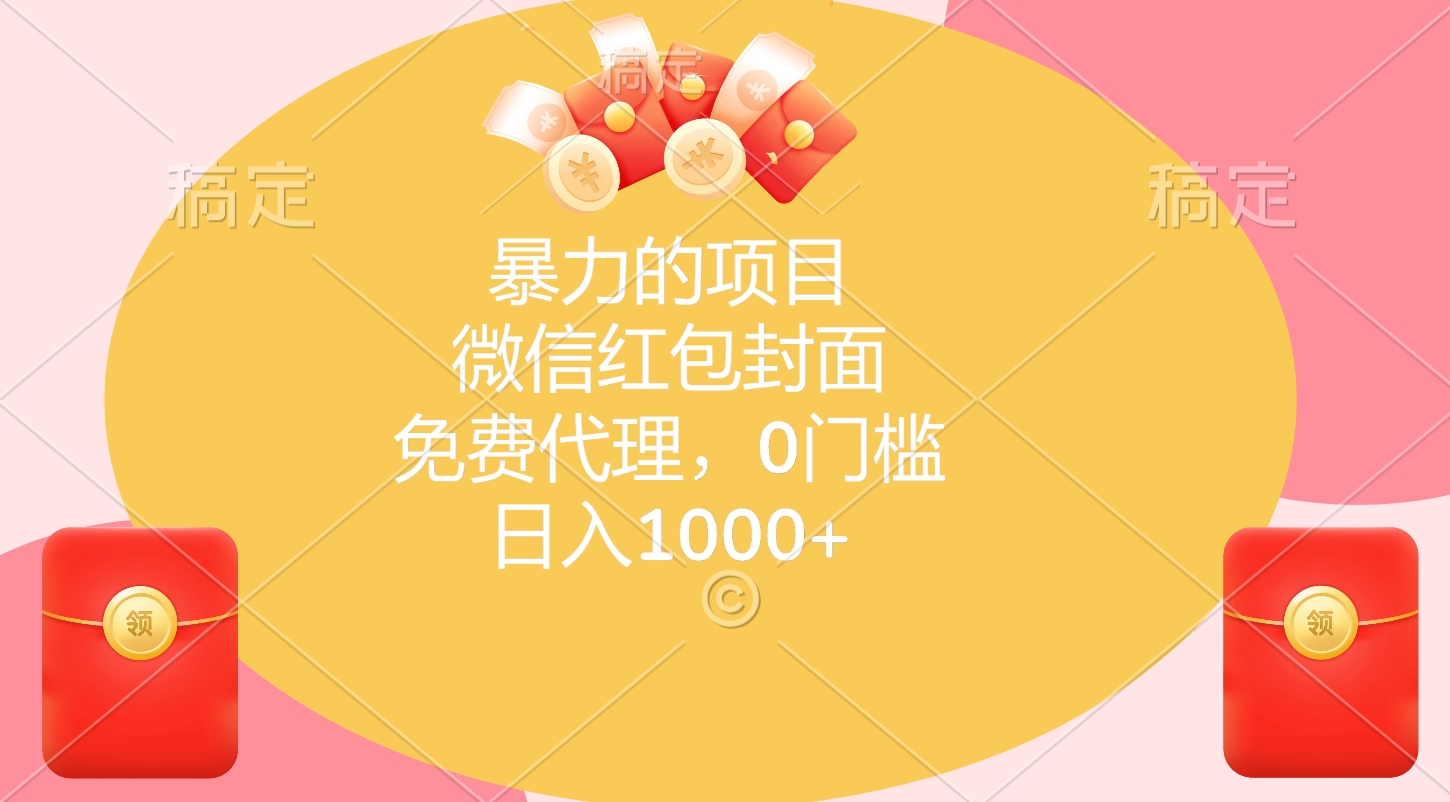 暴力的项目，微信红包封面，免费代理，0门槛，日入1000+-91集赚创业网