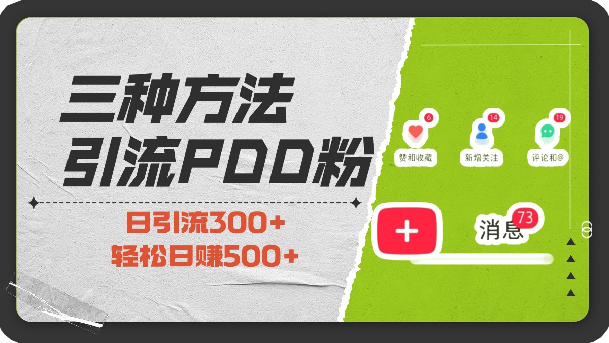 三种方法引流拼多多助力粉，小白当天开单，最快变现，最低成本，最高回报，适合0基础，当日轻松收益500+-91集赚创业网