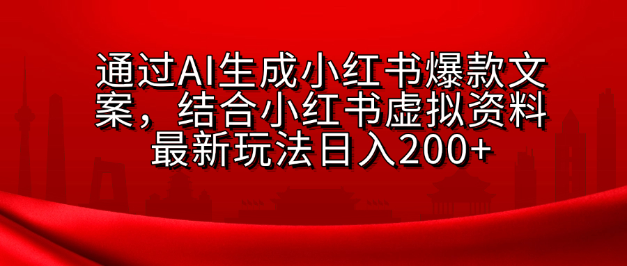 AI生成爆款文案，结合小红书虚拟资料最新玩法日入200+-91集赚创业网