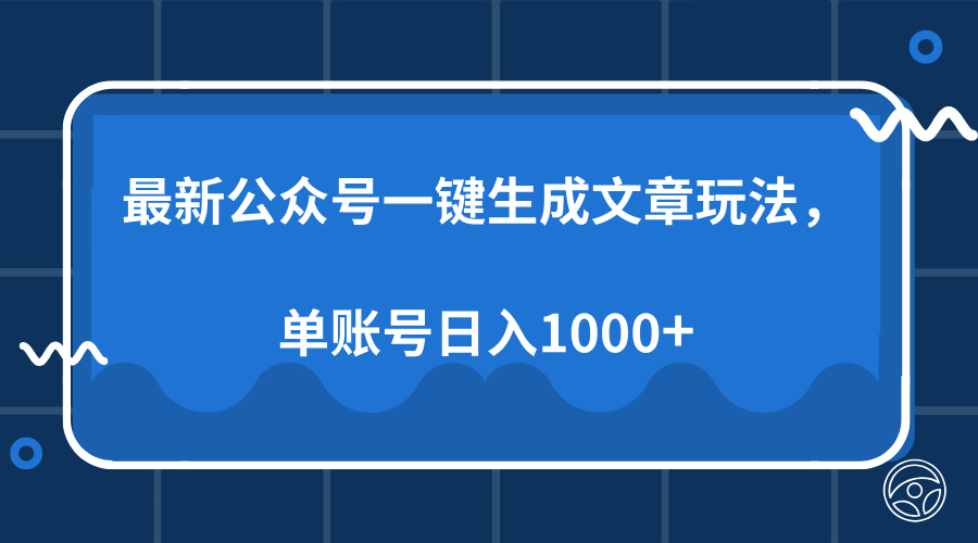 最新公众号AI一键生成文章玩法,单帐号日入1000+-91集赚创业网