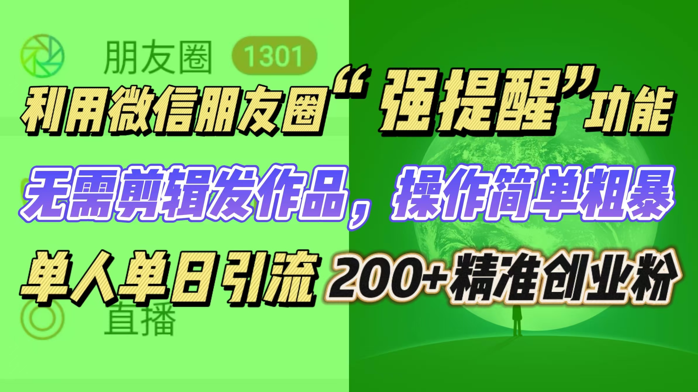 利用微信朋友圈“强提醒”功能，引流精准创业粉无需剪辑发作品，操作简单粗暴，单人单日引流200+创业粉-91集赚创业网