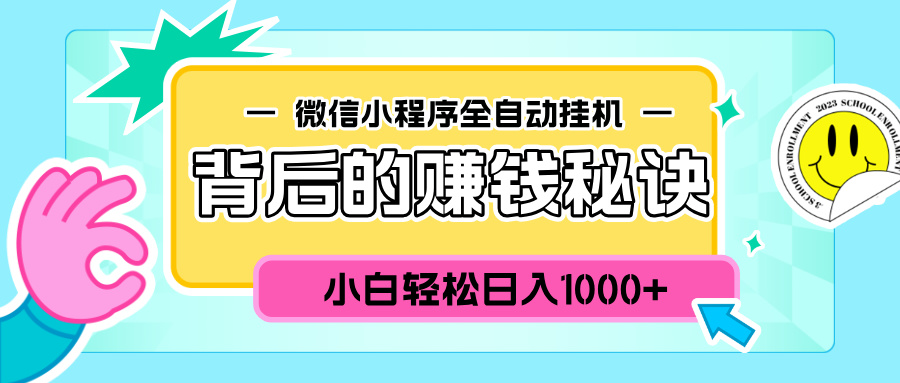 微信小程序全自动挂机背后的赚钱秘诀，小白轻松日入1000+-91集赚创业网