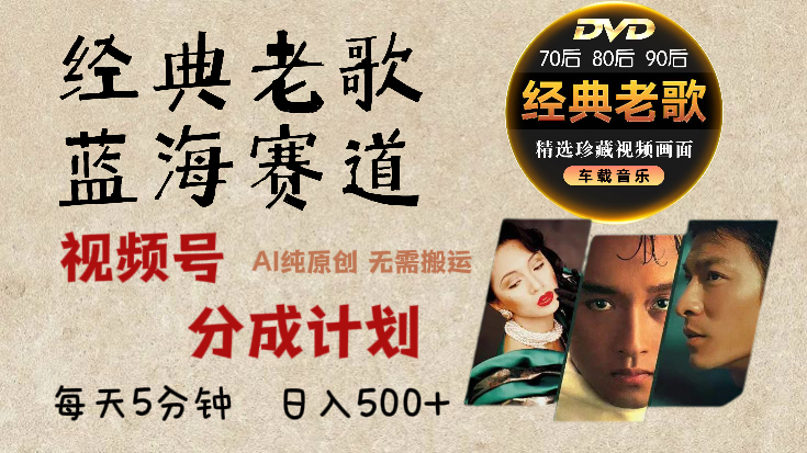 2024年视频号最新经典老歌赛道，视频号分成计划收益拿到手软，AI纯原创作品，无需搬运素材，每天5分钟，日入500+-91集赚创业网