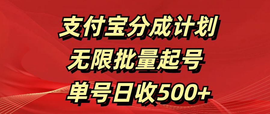 支付宝分成计划   无限批量起号  单号日收500+-91集赚创业网