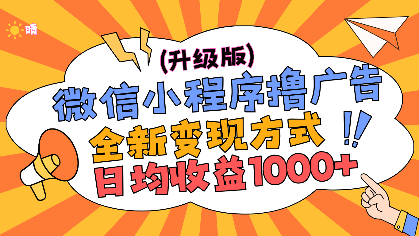 微信小程序躺赚升级版，全新变现方式，日均收益1000+-91集赚创业网