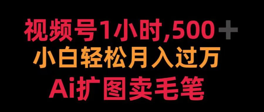 视频号每天1小时，收入500＋，Ai扩图卖毛笔-91集赚创业网