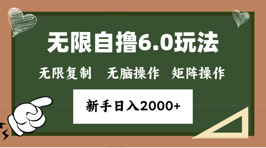 年底项目无限撸6.0新玩法，单机一小时18块，无脑批量操作日入2000+-91集赚创业网