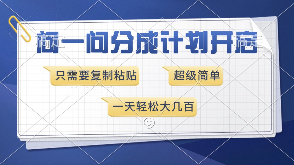 问一问分成计划开启，超简单，只需要复制粘贴，一天也能收入几百-91集赚创业网