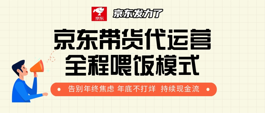 京东带货，代运营，利润55分-91集赚创业网