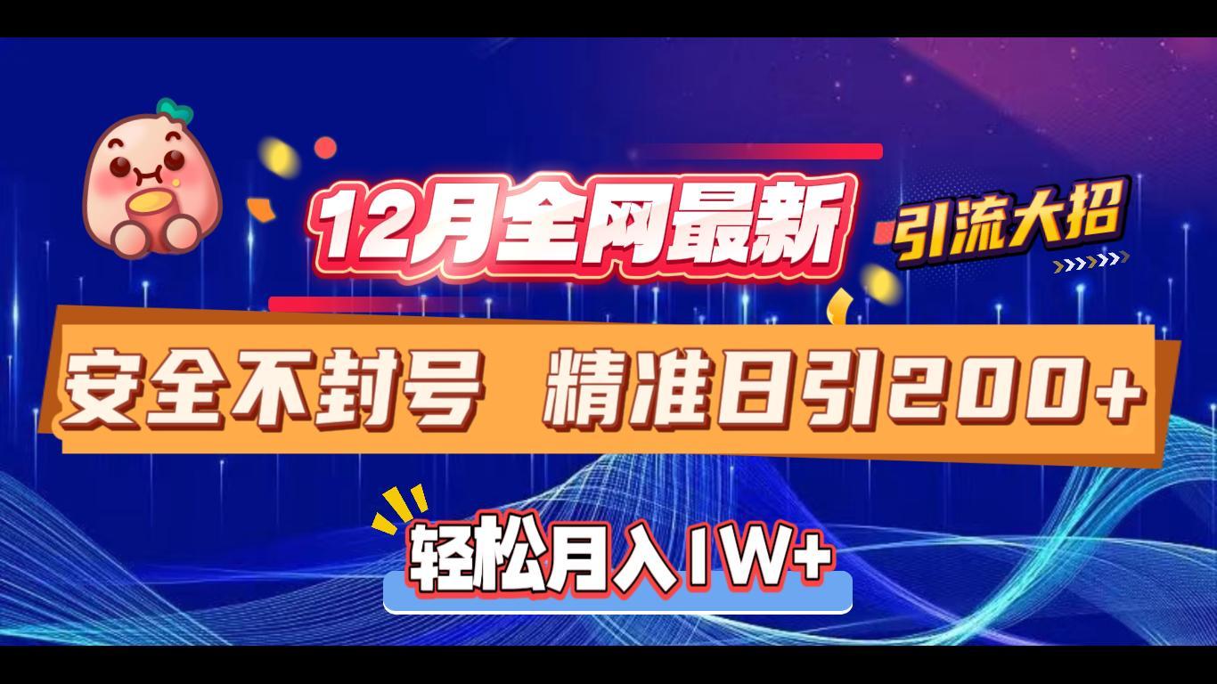 12月全网最新引流大招 安全不封号 日引精准粉200+-91集赚创业网