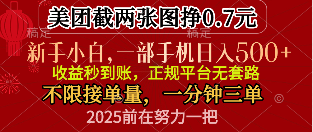 零门槛一部手机日入500+，截两张图挣0.7元，一分钟三单，接单无上限-91集赚创业网