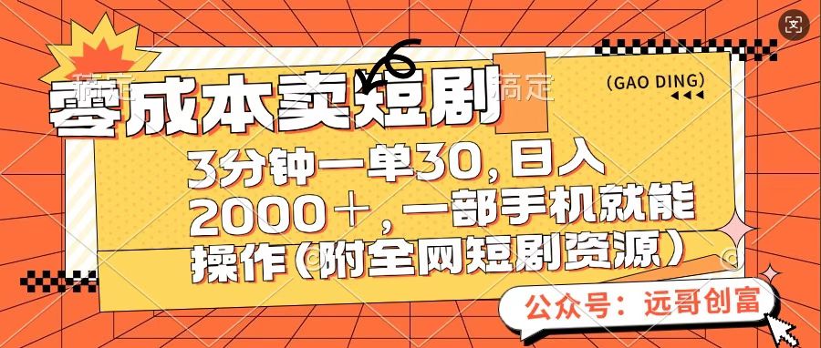 零成本卖短句，三分钟一单30，日入2000＋，一部手机操作即可（附全网短剧资源）-91集赚创业网