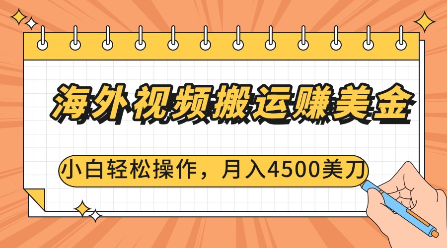 海外视频搬运赚美金，小白轻松操作，月入4500美刀-91集赚创业网