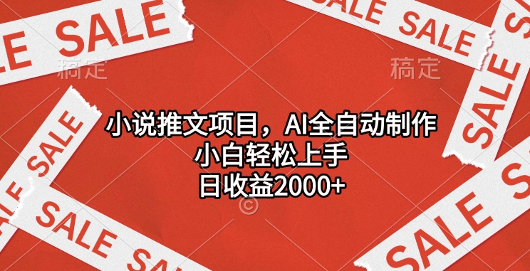 小说推文项目，AI全自动制作，小白轻松上手，日收益2000+-91集赚创业网