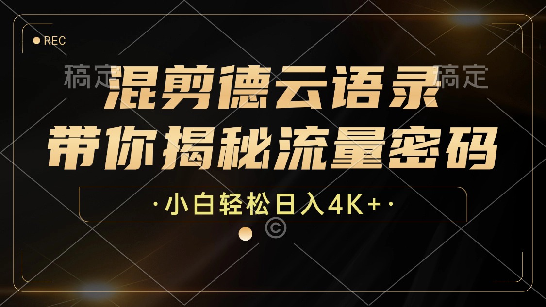 最新混剪德云语录，带你揭秘流量密码，小白也能日入4K+-91集赚创业网