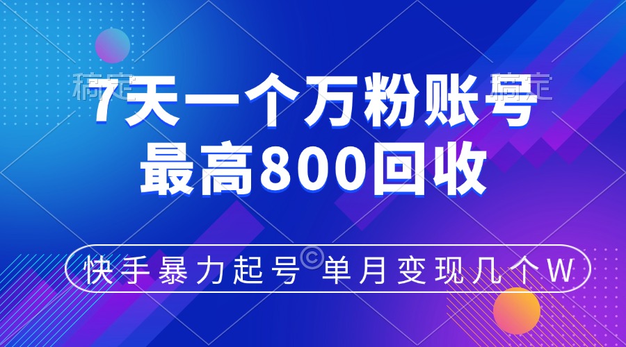 快手暴力起号，7天涨万粉，小白当天起号，多种变现方式，账号包回收，单月变现几个W-91集赚创业网