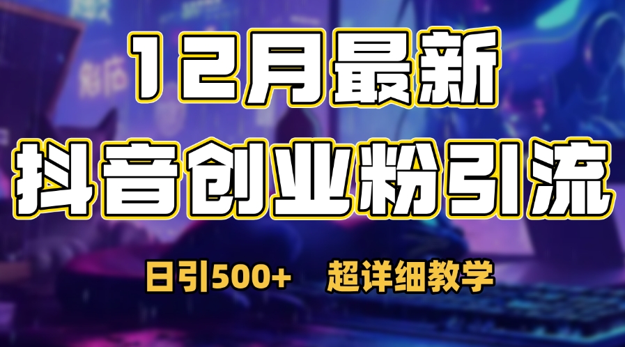 首次公开：12月份抖音日引500+创业粉秘籍-91集赚创业网