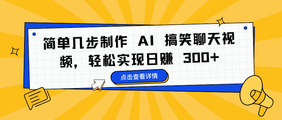 简单几步制作 AI 搞笑聊天视频，轻松实现日赚 300+-91集赚创业网
