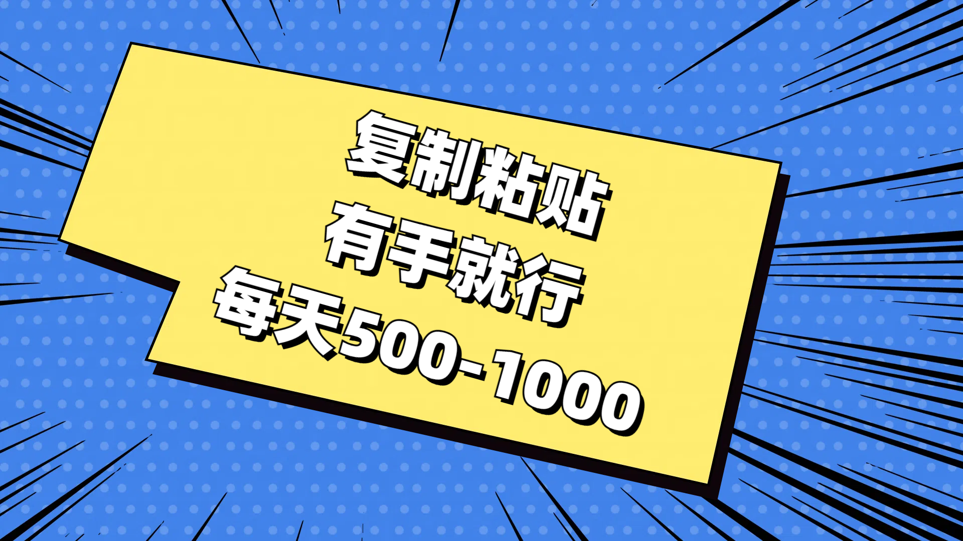 免费AI工具，复制粘贴，有手就行，每天500-1000-91集赚创业网