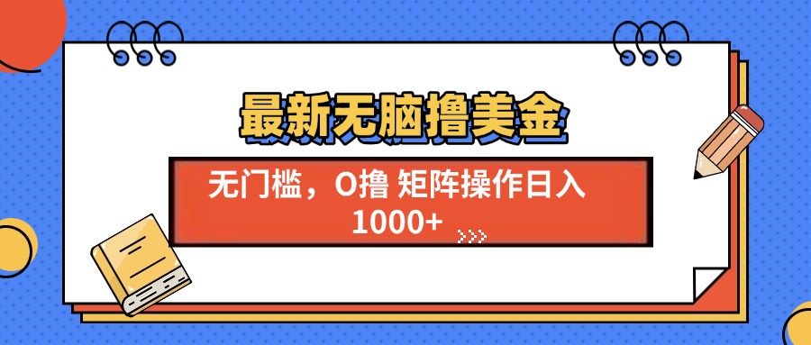 最新无脑撸美金项目，无门槛0投资，可矩阵操作，单日收入可达1000+-91集赚创业网