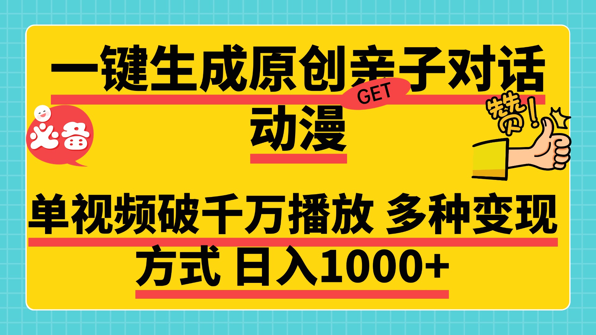 一键生成原创亲子对话动漫，单视频破千万播放，多种变现方式，日入1000+-91集赚创业网