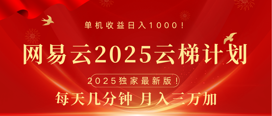 网易云最新2025挂机项目 躺赚收益 纯挂机 日入1000-91集赚创业网
