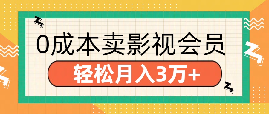 零成本卖影视会员,轻松月入3万+-91集赚创业网