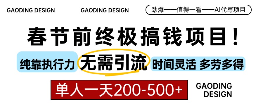 春节前搞钱终极项目，AI代写，纯执行力项目，无需引流、时间灵活、多劳多得，单人一天200-500，包回本-91集赚创业网