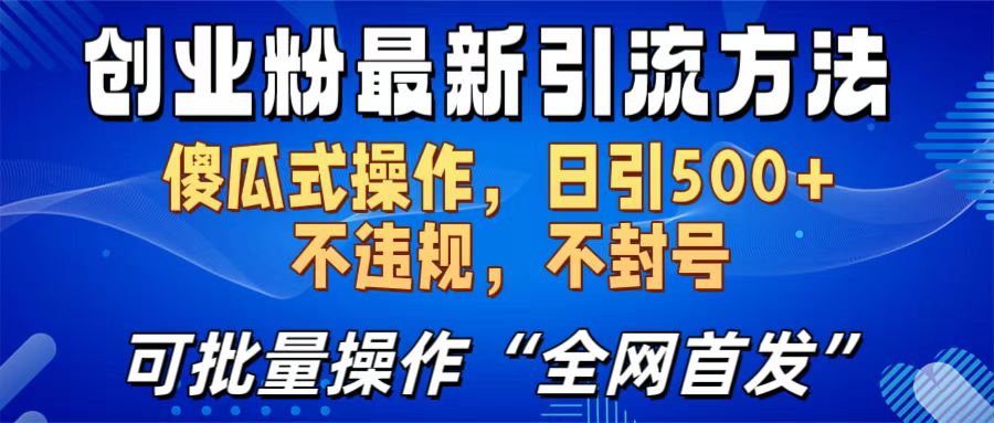 创业粉最新引流方法，日引500+ 傻瓜式操作，不封号，不违规，可批量操作（全网首发）-91集赚创业网