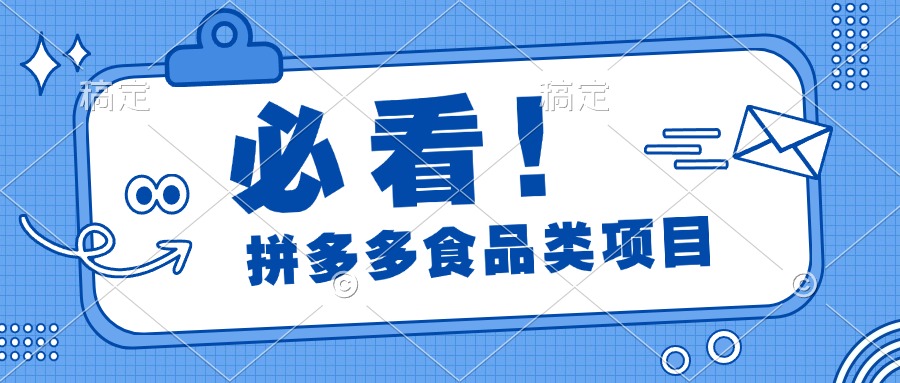 必看！拼多多食品项目，全程运营教学，日出千单-91集赚创业网