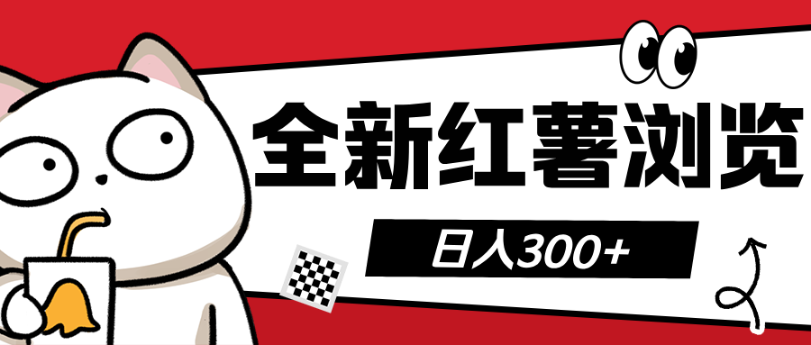 全新红薯浏览 日入300+-91集赚创业网