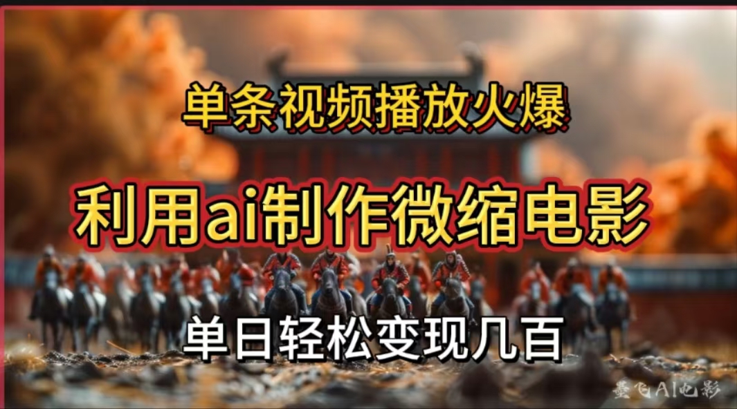 利用AI制作微缩电影视频，单条视频播放量火爆，轻松日变现几百不是问题-91集赚创业网