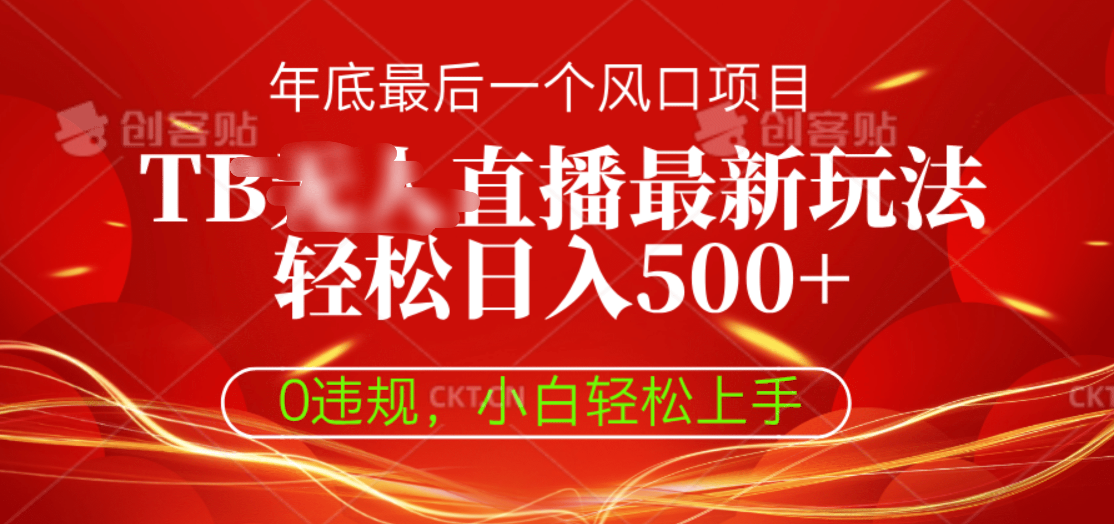 TB无人直播最新玩法轻松日入500+，0违规，小白轻松上手-91集赚创业网