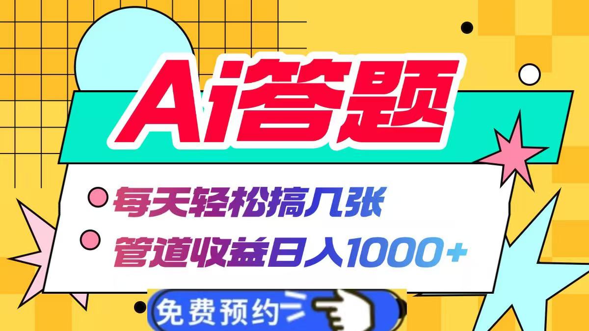Ai答题全自动运行，每天轻松搞几张，管道收益日入1000+-91集赚创业网