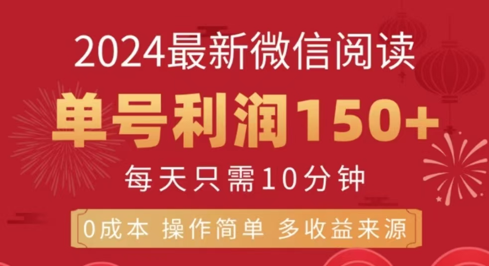 微信阅读十二月最新玩法，单号收益150＋，可批量放大！-91集赚创业网