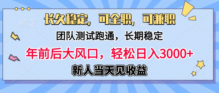日入3000+，团队测试跑通，长久稳定，新手当天变现，可全职，可兼职-91集赚创业网