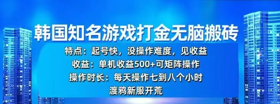 韩国知名游戏打金无脑搬砖，单机收益500+-91集赚创业网
