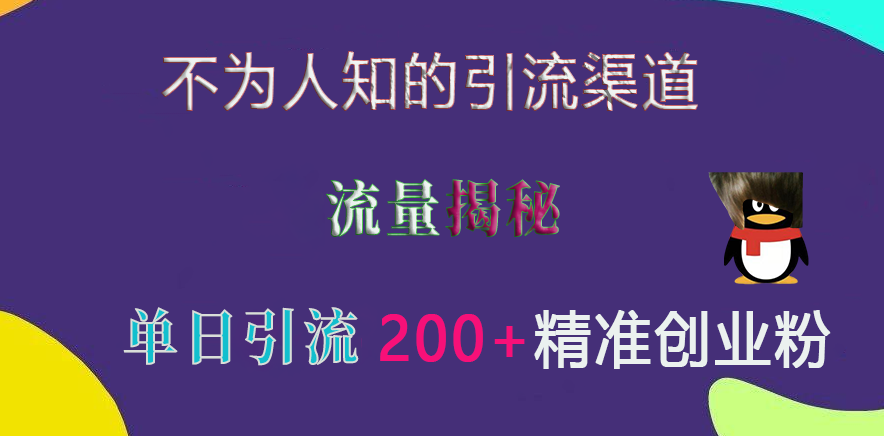 不为人知的引流渠道，流量揭秘，实测单日引流200+精准创业粉-91集赚创业网
