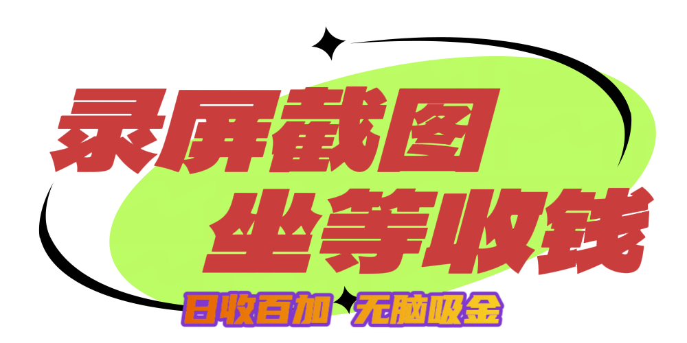 狂赚录屏截图项目，无脑撸金，坐等收钱！-91集赚创业网