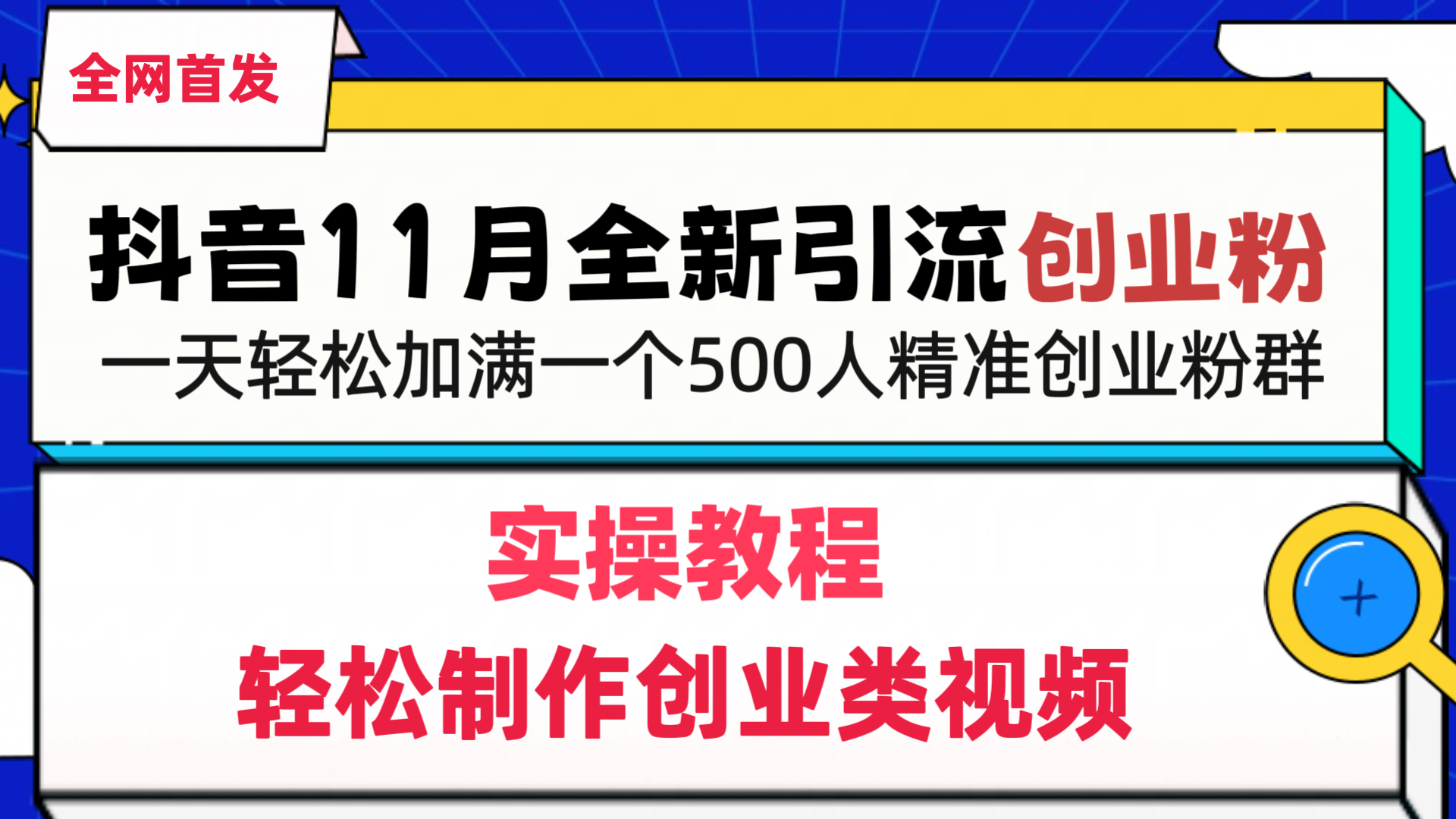 抖音全新引流创业粉，轻松制作创业类视频，一天轻松加满一个500人精准创业粉群-91集赚创业网